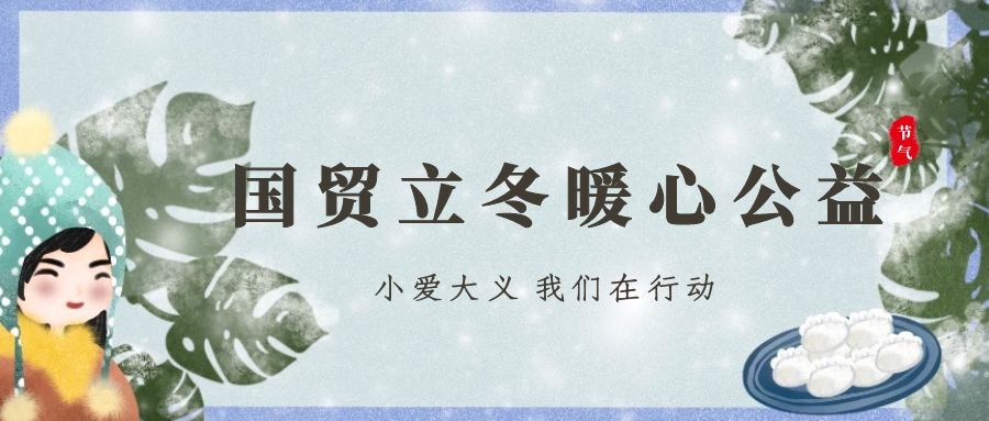 公益有愛(ài) 立冬有暖 | 國(guó)貿(mào)立冬暖心公益活動(dòng)