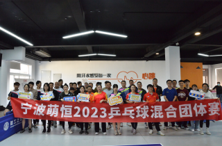 乒出精彩 不負(fù)熱愛(ài) | 2023寧波萌恒乒乓球混合團(tuán)體賽圓滿(mǎn)結(jié)束