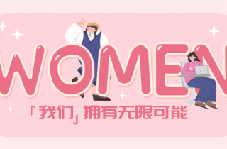 每一個活出自己的“妳”，都值得掌聲 | 國貿(mào)2023三八節(jié)活動回顧
