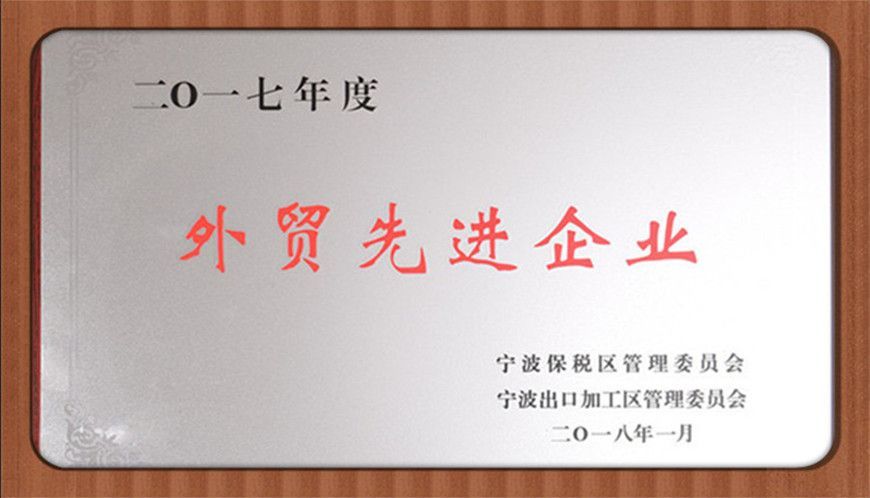 萌恒工貿(mào)榮獲2017年度保稅區(qū)外貿(mào)先進企業(yè)