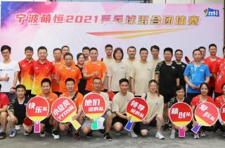 “乒”出活力 賽出精彩｜寧波萌恒2021乒乓球團體賽圓滿成功！