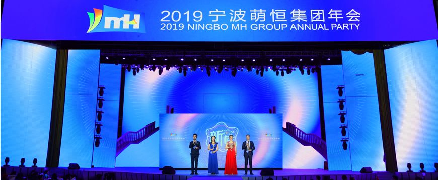 新樣！2019萌恒年會繽紛綻放