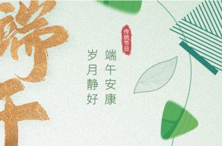 “粽”享歡樂 | 萌恒數(shù)字經濟產業(yè)園端午活動接“粽”而來