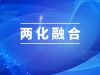 湖南萌恒順利通過兩化融合管理體系評(píng)定