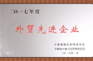 萌恒工貿(mào)榮獲2017年度保稅區(qū)外貿(mào)先進企業(yè)