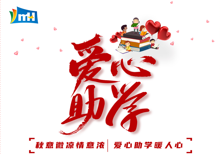 連續(xù)十三載 點亮求學路 | 寧波萌恒“小豆芽”愛心助學活動