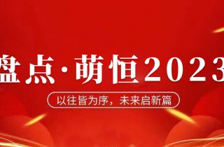 年度盤(pán)點(diǎn) | 致我們攜手走過(guò)的2023！