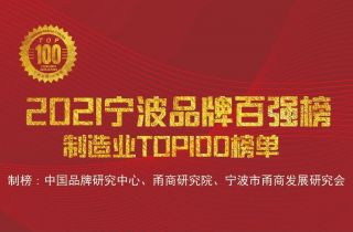 “寧波品牌奧斯卡”正式出爐，萌恒榮登2021寧波品牌百強榜