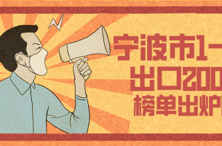 上半年寧波外貿(mào)出口200強揭榜 寧波萌恒位列前二十