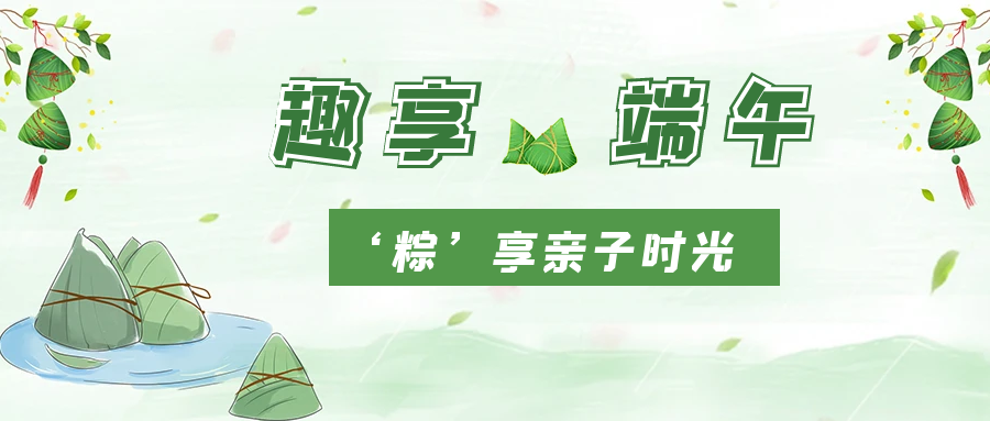 濃情端午 “粽”香四溢 | 國貿(mào)開展端午親子活動
