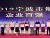 寧波萌恒榮列2019寧波市企業(yè)百?gòu)?qiáng)榜單