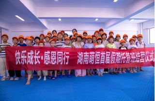 創(chuàng)新模式守護員工家庭幸福 湖南萌恒暑期托管班圓滿結(jié)營