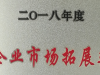 萌恒進(jìn)出口榮獲2018年度洪塘街道“企業(yè)市場(chǎng)拓展獎(jiǎng)”