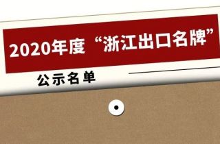 2020年度“浙江出口名牌”出爐，寧波萌恒榜上有名