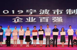 寧波萌恒榮列2019寧波市企業(yè)百?gòu)?qiáng)榜單