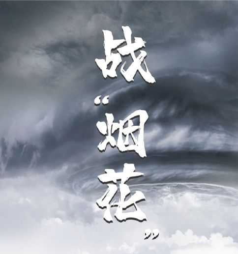 抗擊臺風“煙花” 我們在行動