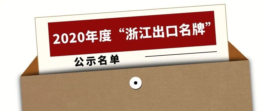 2020年度“浙江出口名牌”出爐，寧波萌恒榜上有名