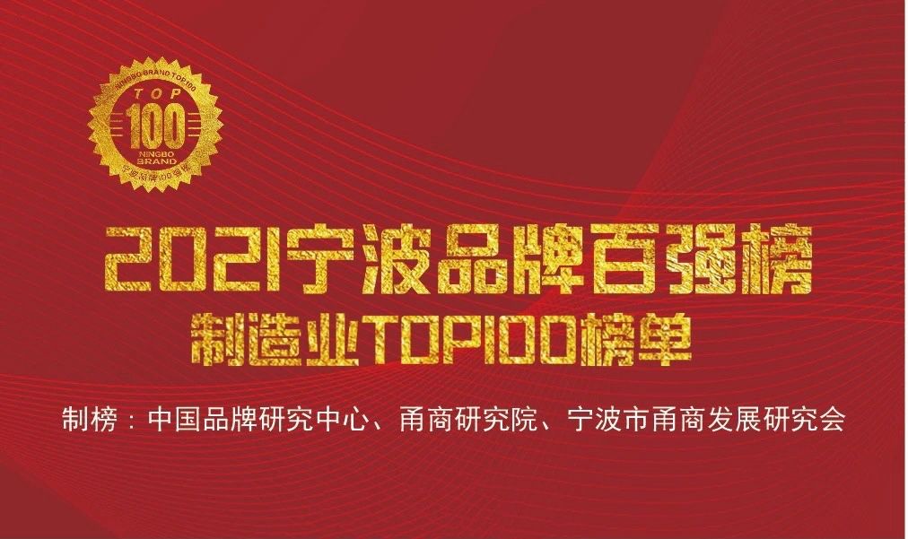 “寧波品牌奧斯卡”正式出爐，萌恒榮登2021寧波品牌百強榜