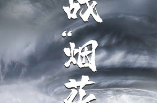 抗擊臺(tái)風(fēng)“煙花”  我們在行動(dòng)
