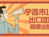 上半年寧波外貿(mào)出口200強揭榜 寧波萌恒位列前二十