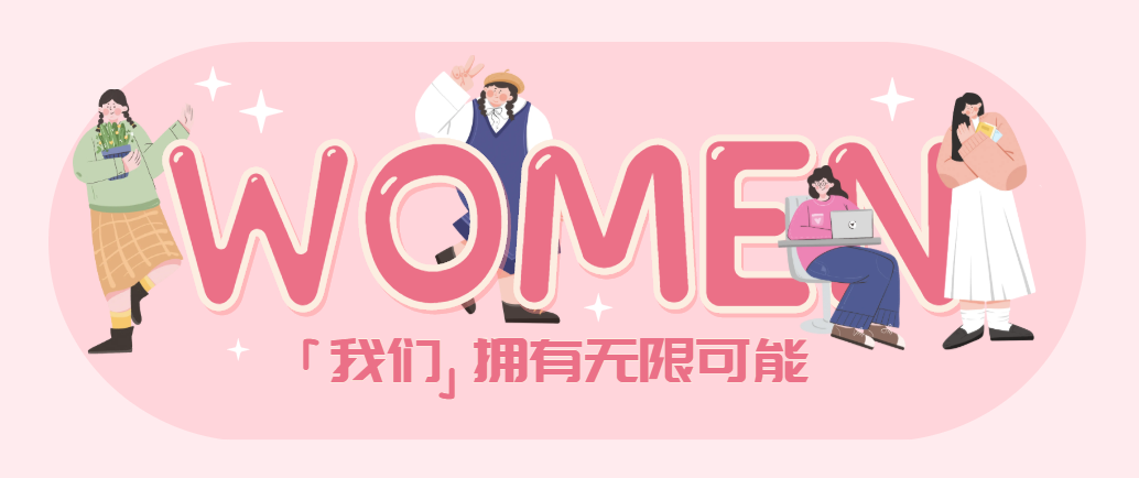 每一個活出自己的“妳”,都值得掌聲 | 國貿(mào)2023三八節(jié)活動回顧