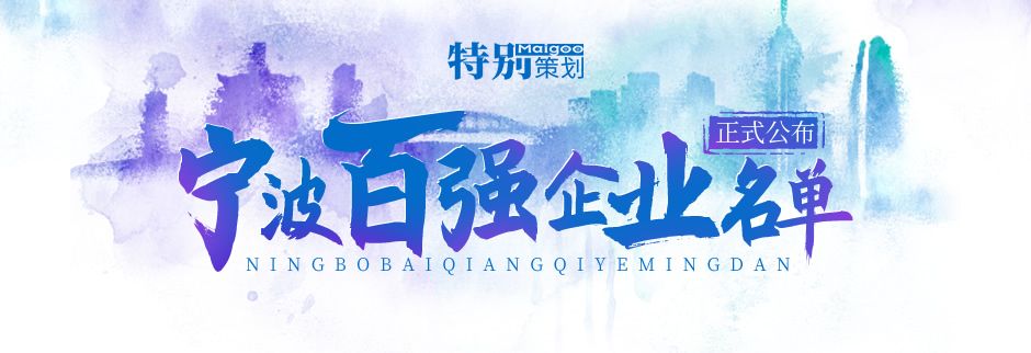 榮登榜單！ 寧波萌恒新世紀(jì)進(jìn)出口有限公司上榜2021寧波市服務(wù)企業(yè)百?gòu)?qiáng)！