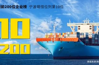 寧波2019上半年出口額前200位企業(yè)榜，寧波萌恒榮列第10名！