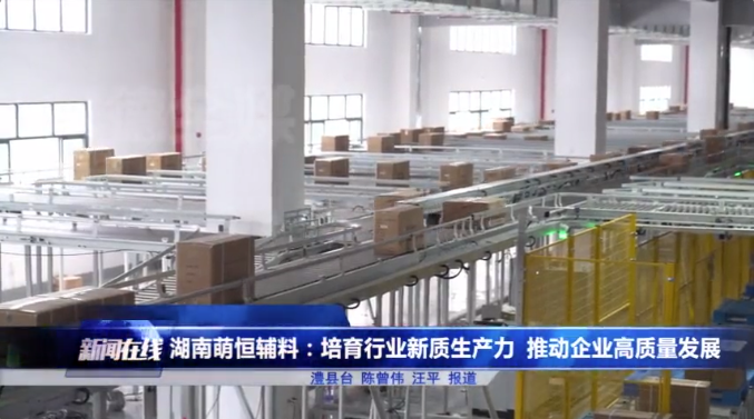 湖南萌恒登上常德電視臺(tái)