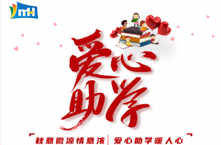 愛心為夢想插翅  青春隨希望啟航 | 萌恒“小豆芽”愛心助學(xué)活動(dòng)