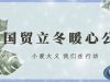 公益有愛 立冬有暖 | 國貿(mào)立冬暖心公益活動