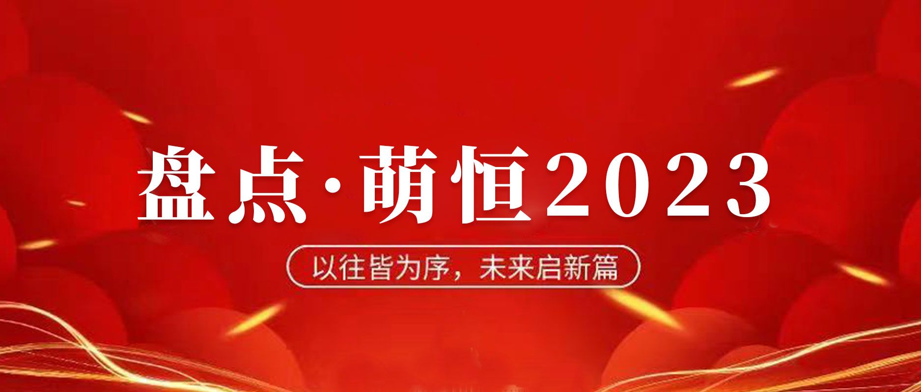 年度盤點 | 致我們攜手走過的2023！