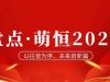 年度盤(pán)點(diǎn) | 致我們攜手走過(guò)的2023！