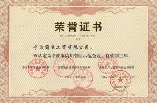 強化企業(yè)誠信意識 加強企業(yè)信用建設(shè) 萌恒獲評“寧波市信用管理示范企業(yè)”