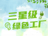 2021年度寧波市江北區(qū)三星級(jí)綠色工廠名單公布 萌恒服裝輔料有限公司榮登榜單