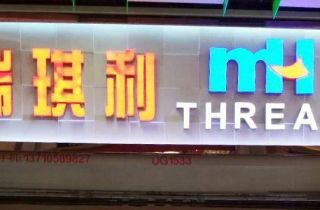 MH THREAD廣州門店開業(yè)啦！