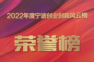 2022寧波創(chuàng)新創(chuàng)業(yè)風(fēng)云榜揭榜|萌恒榮獲出口貿(mào)易“十強(qiáng)”企業(yè)