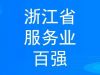 穩(wěn)步提升 寧波萌恒新世紀(jì)進(jìn)出口有限公司上榜2022浙江省服務(wù)企業(yè)百強