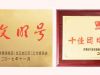 寧波萌恒工貿(mào)有限公司榮獲“青年文明號”、“十佳團日”稱號