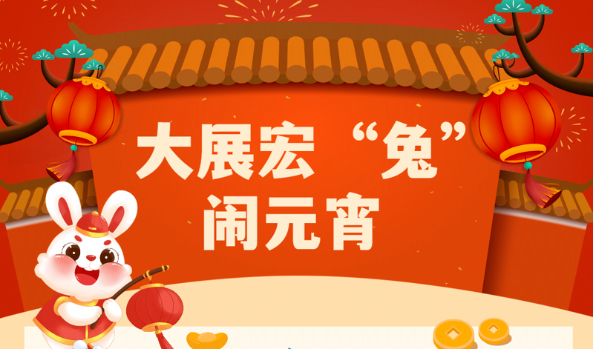 大展宏兔鬧元宵 | 萌創(chuàng)空間開(kāi)展慶元宵主題活動(dòng)