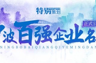 榮登榜單！ 寧波萌恒新世紀(jì)進(jìn)出口有限公司上榜2021寧波市服務(wù)企業(yè)百強(qiáng)！